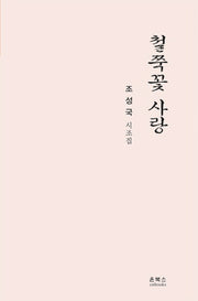 철쭉꽃 사랑