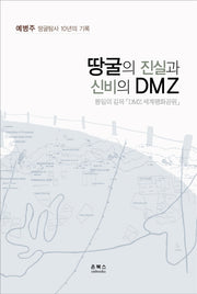 땅굴의 진실과 신비의 DMZ
