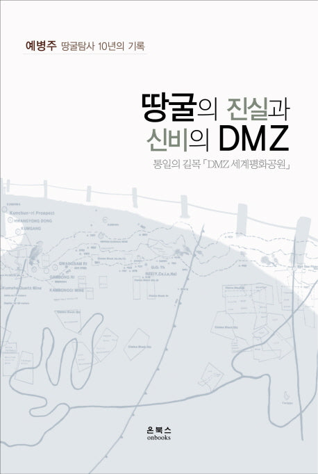 땅굴의 진실과 신비의 DMZ