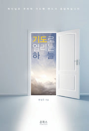 기도로 열리는 하늘