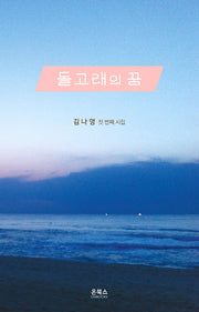 돌고래의 꿈