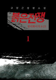 붉은전쟁 1: 펑더화이의 6.25
