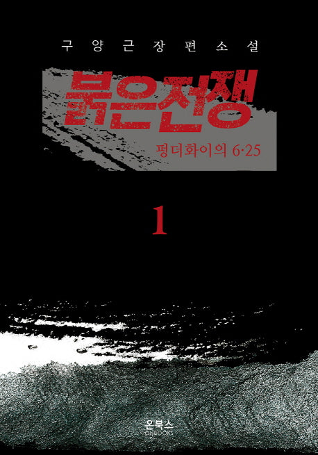 붉은전쟁 1: 펑더화이의 6.25