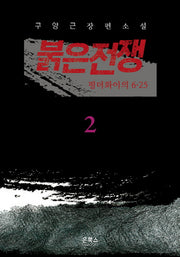 붉은전쟁 2: 펑더화이의 6.25