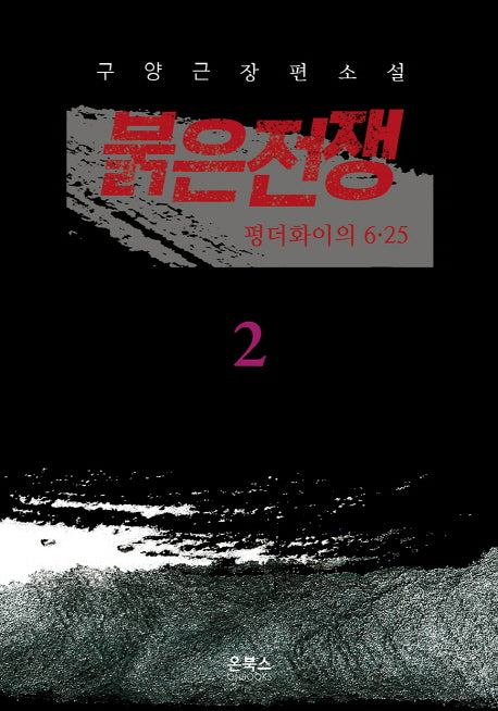 붉은전쟁 2: 펑더화이의 6.25
