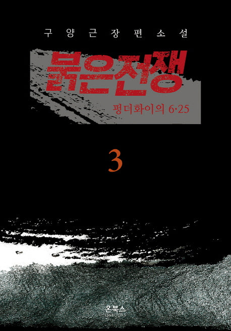 붉은전쟁 3: 펑더화이의 6.25