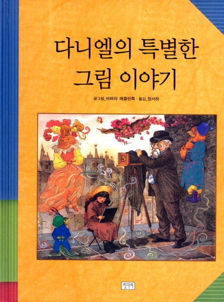 다니엘의 특별한 그림 이야기(키다리 그림책 9)(양장본 HardCover)