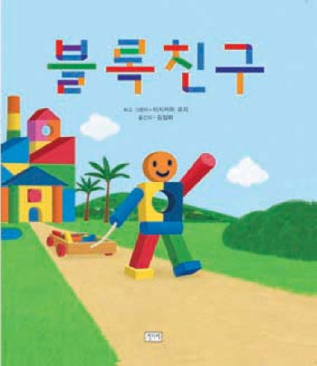 블록 친구(키다리 그림책 13)(양장본 Hardcover)