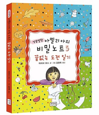 아멜리아의 비밀노트 5: 끝없는 도전 일기(엉뚱발랄)(양장본 Hardcover)