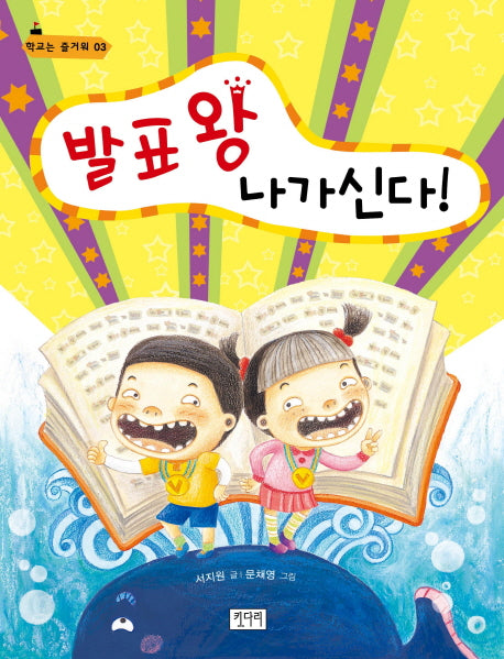 발표왕 나가신다(학교는 즐거워 3)