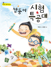 쌍둥이 시험 특공대(학교는 즐거워 시리즈 4)