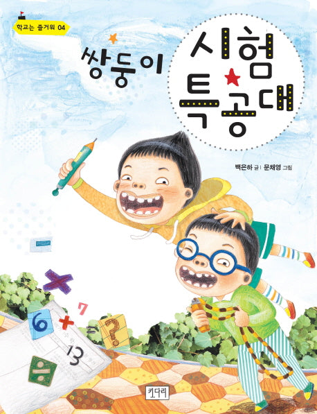쌍둥이 시험 특공대(학교는 즐거워 시리즈 4)