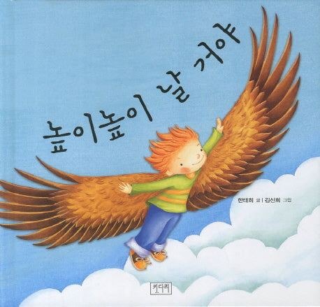 높이높이 날 거야(키다리그림책 29)