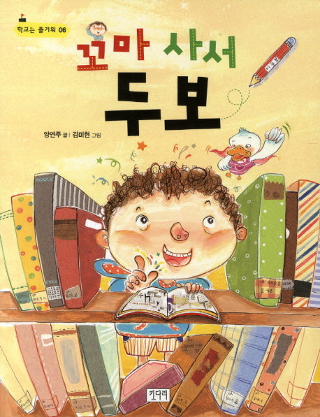 꼬마 사서 두보(학교는 즐거워 6)