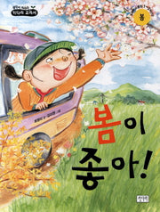 봄이 좋아(생각이 자라는 키다리 교과서)
