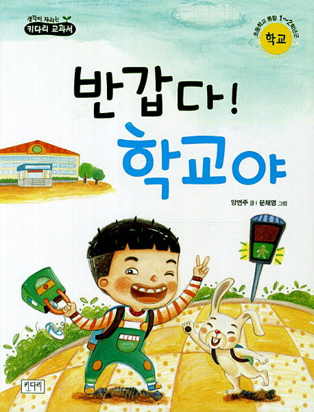 반갑다 학교야(생각이 자라는 키다리 교과서)