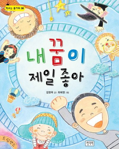 내 꿈이 제일 좋아(학교는 즐거워 8)