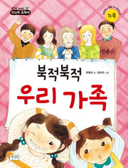 북적북적 우리 가족(생각이 자라는 키다리 교과서)