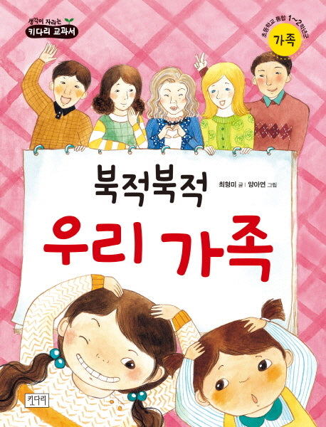 북적북적 우리 가족(생각이 자라는 키다리 교과서)