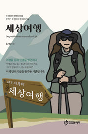 세상 여행