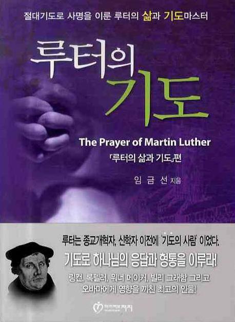 루터의 기도