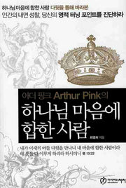 하나님 마음에 합한 사람