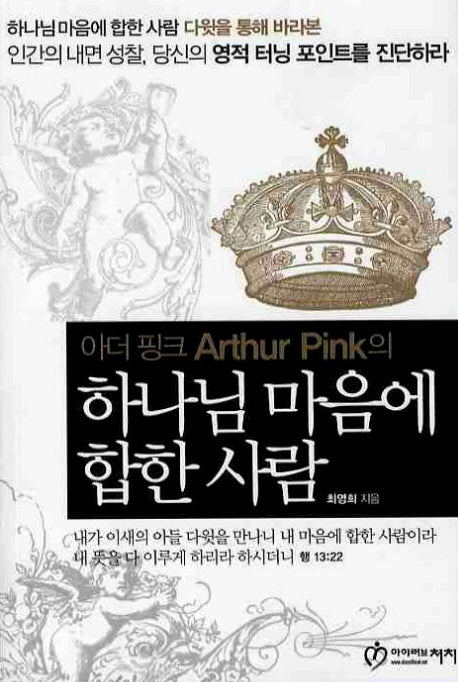 하나님 마음에 합한 사람