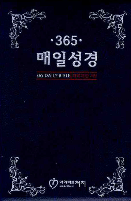 365 매일성경(중)(단본)(지퍼)(청색)(개역개정4판)