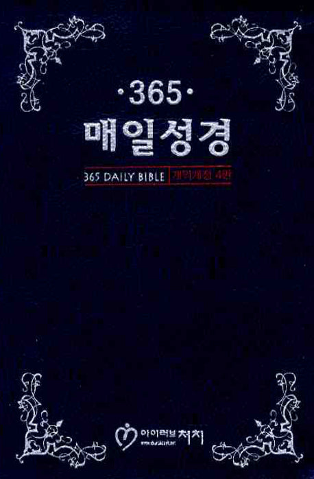 365 매일성경(중)(단본)(무지퍼)(청색)(개역개정4판)