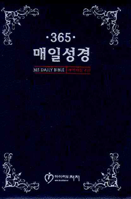 365 매일성경(소)(단본)(지퍼)(청색)(개역개정4판)