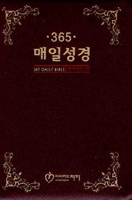 365 매일성경(소)(단본)(지퍼)(적색)(개역개정4판)