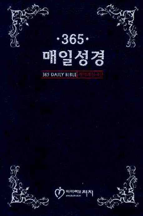 365 매일성경(소)(단본)(무지퍼)(청색)(개역개정4판)