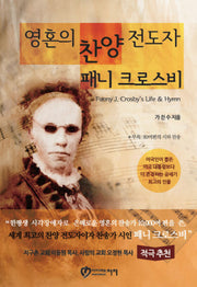 영혼의 찬양 전도자 패니 크로스비(개정판 2판)