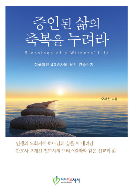 증인된 삶의 축복을 누려라