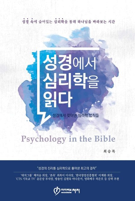 성경에서 심리학을 읽다