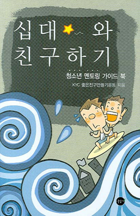 십대와 친구하기(반양장)