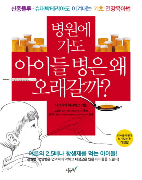 병원에 가도 아이들 병은 왜 오래갈까(개정판)