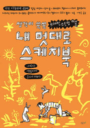 내 멋대로 스케치북