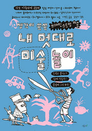 내 멋대로 미술놀이