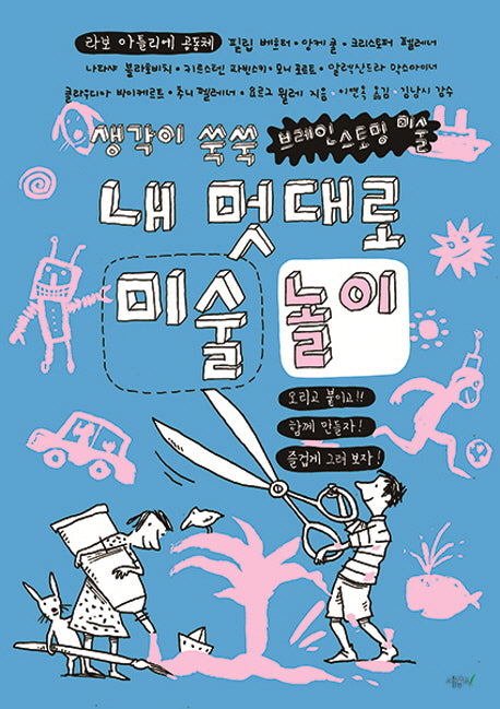 내 멋대로 미술놀이