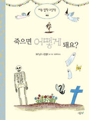 죽으면 어떻게 돼요?(처음 철학 그림책 죽음)(양장본 HardCover)