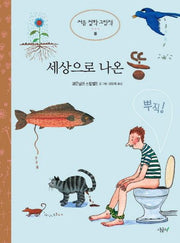 세상으로 나온 똥(처음 철학 그림책 똥)(양장본 Hardcover)