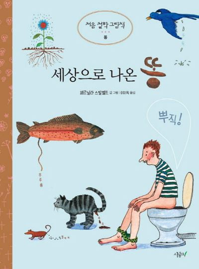 세상으로 나온 똥(처음 철학 그림책 똥)(양장본 Hardcover)