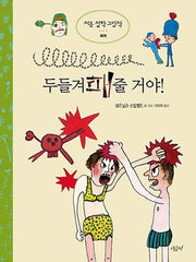 두들겨패줄 거야!(처음 철학 그림책 폭력)(양장본 HardCover)