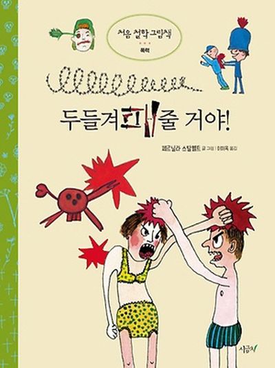 두들겨패줄 거야!(처음 철학 그림책 폭력)(양장본 HardCover)