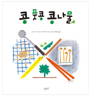 콩 풋콩 콩나물(양장본 Hardcover)