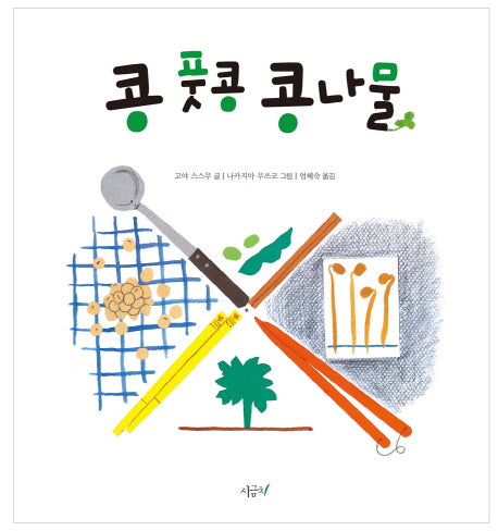 콩 풋콩 콩나물(양장본 Hardcover)