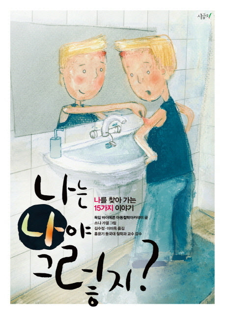 나는 나야 그렇지?(철학하는 아이들 1)