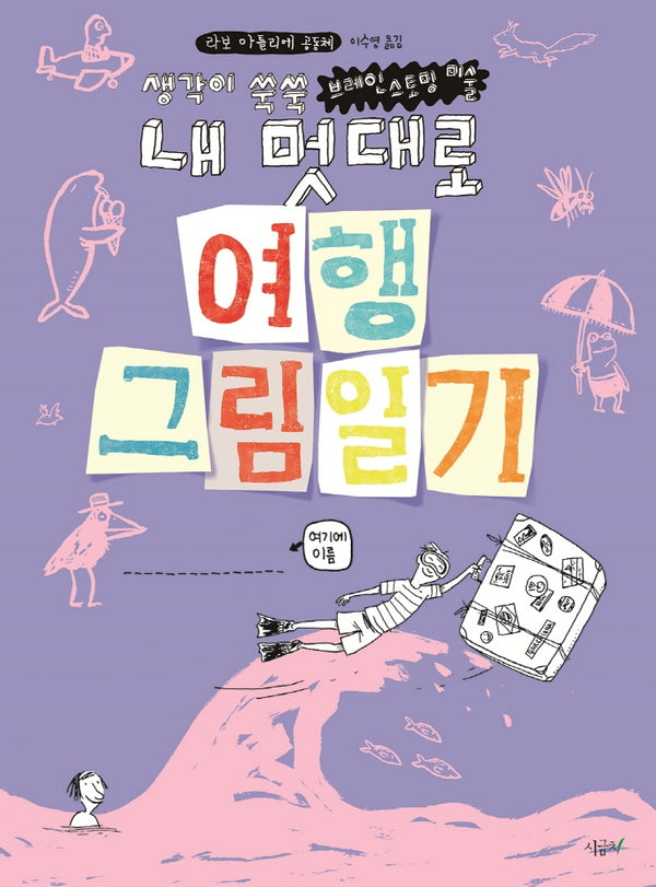 내 멋대로 여행 그림일기