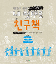 내 멋대로 친구책